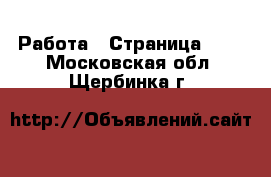  Работа - Страница 688 . Московская обл.,Щербинка г.